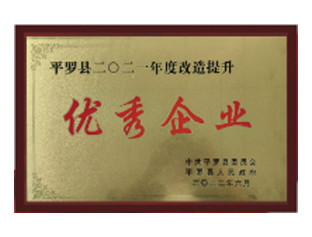 改造提升優(yōu)秀企業(yè)