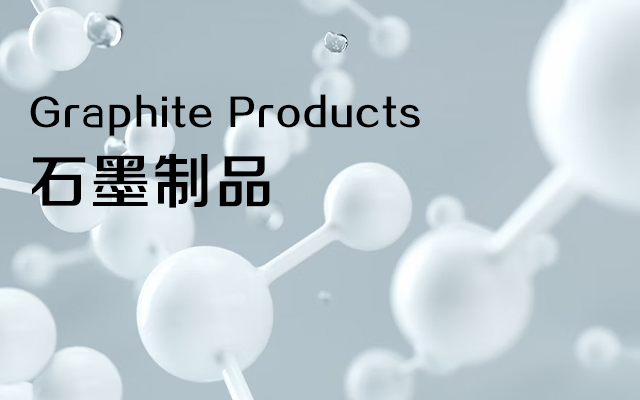 寧夏炭磚,石嘴山石墨制品,礦熱爐自焙炭磚,石墨質(zhì)炭塊,石墨坩堝,石墨電極,礦熱爐預(yù)焙炭磚,礦熱爐半石墨質(zhì)碳化硅炭磚,礦熱爐半石墨質(zhì)炭磚