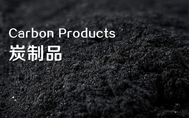 寧夏炭磚,石嘴山石墨制品,礦熱爐自焙炭磚,石墨質(zhì)炭塊,石墨坩堝,石墨電極,礦熱爐預(yù)焙炭磚,礦熱爐半石墨質(zhì)碳化硅炭磚,礦熱爐半石墨質(zhì)炭磚